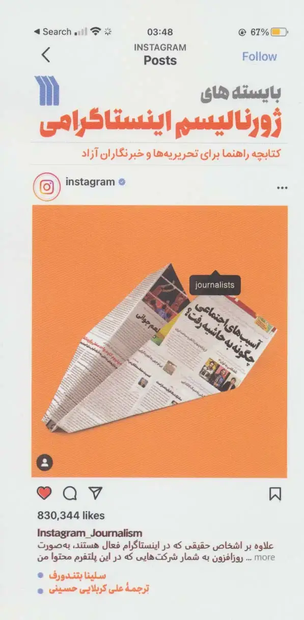 جلد کتاب بایسته های ژورنالیسم اینستاگرامی (کتابچه راهنما برای تحریریه ها و خبرنگاران آزاد)