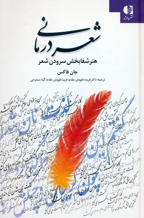 جلد کتاب شعر درمانی (هنر شفابخش سرودن شعر)