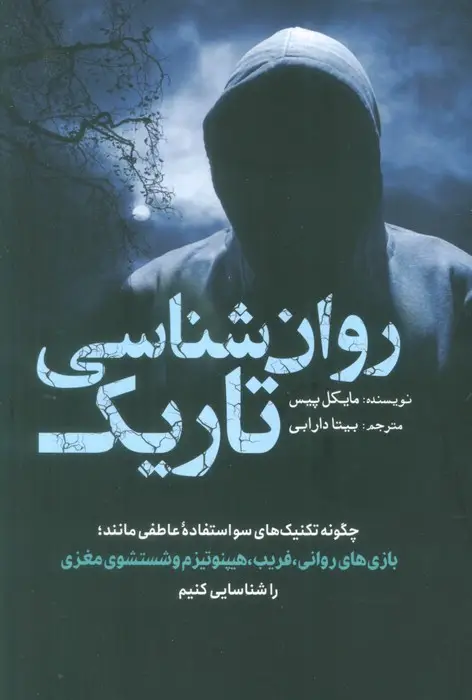جلد کتاب روان شناسی تاریک