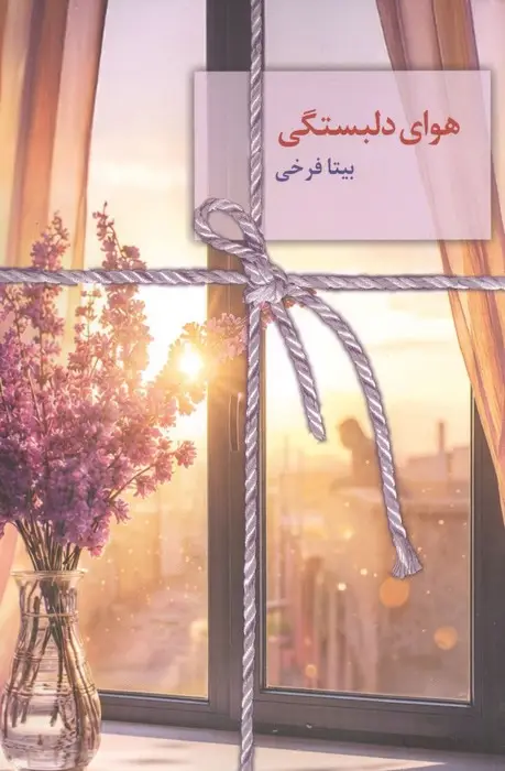 جلد کتاب هوای دلبستگی