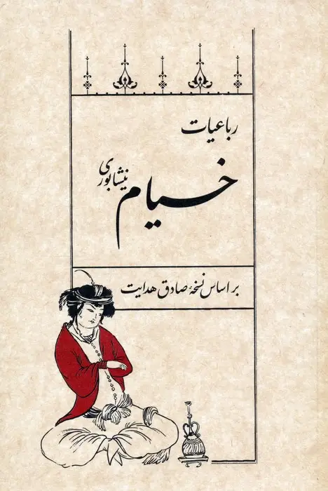 جلد کتاب رباعیات خیام نیشابوری (بر اساس نسخه صادق هدایت)