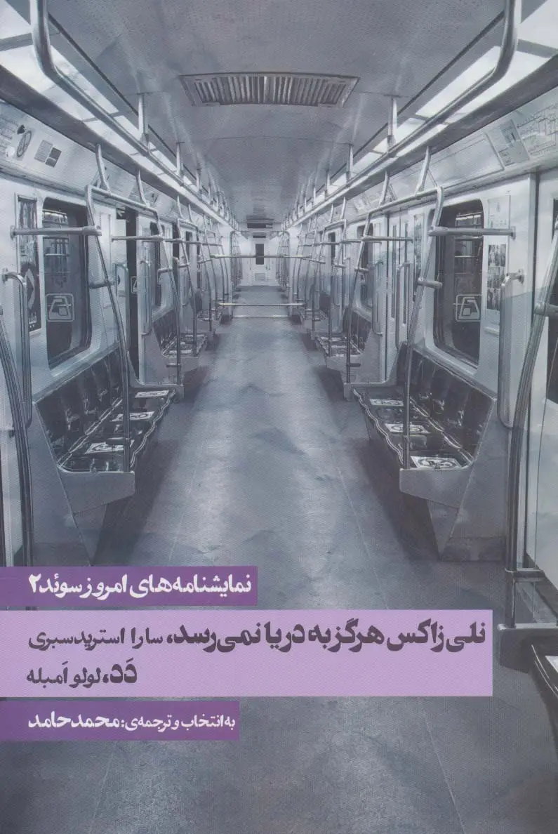جلد کتاب نمایشنامه های امروز سوئد 2 (نلی زاکس هرگز به دریا نمی رسد/دد)