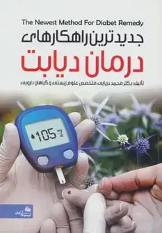 جلد کتاب جدیدترین راهکارهای درمان دیابت