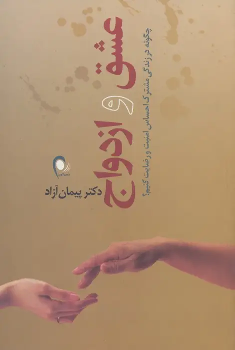 جلد کتاب عشق و ازدواج (چگونه در زندگی مشترک احساس امنیت و رضایت کنیم؟)