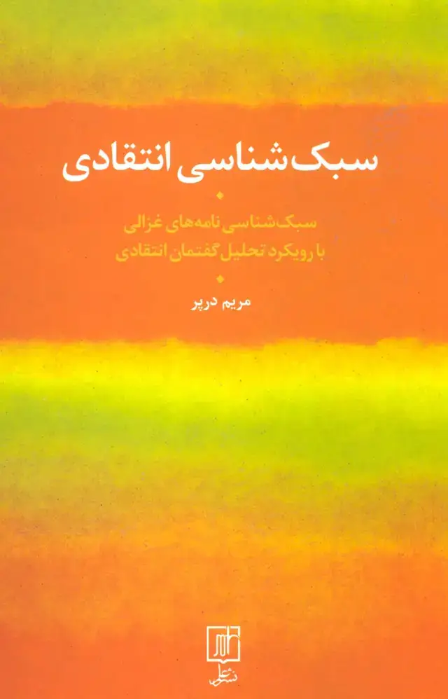 جلد کتاب سبک شناسی انتقادی (سبک شناسی نامه های غزالی با رویکرد تحلیل گفتمان انتقادی)