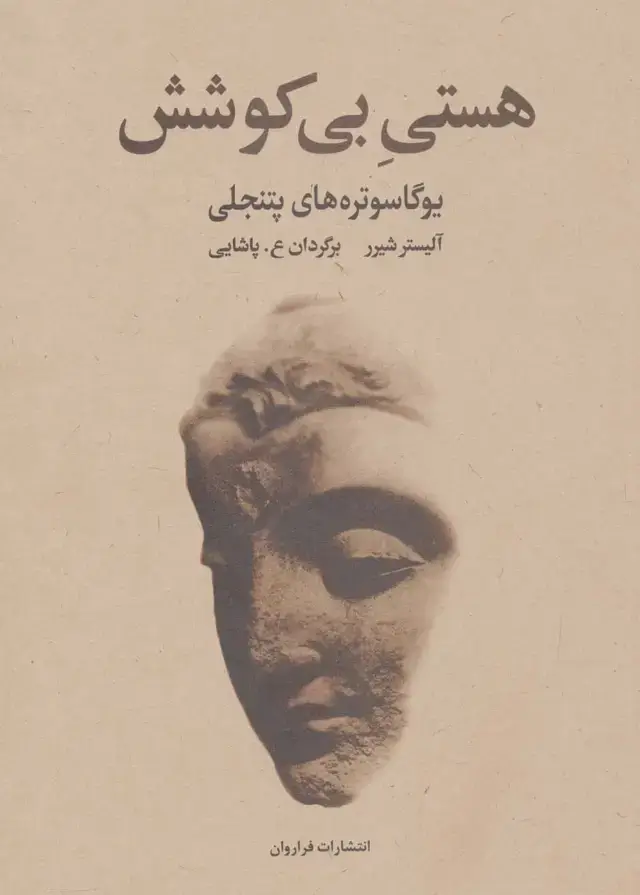 جلد کتاب هستی بی کوشش (یوگاسوتره های پتنجلی)