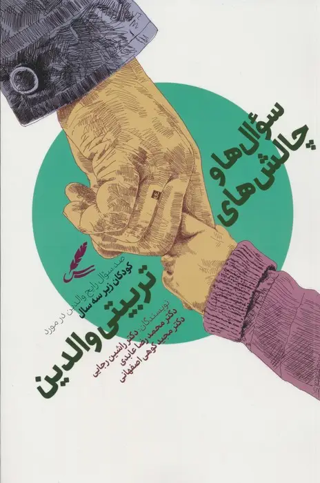 جلد کتاب سوال ها و چالش ها تربیتی والدین (صد سوال رایج در مورد کودکان زیر سه سال)