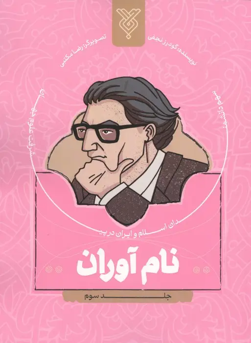 جلد کتاب نام آوران 3 (سهم دانشمندان اسلام و ایران در پیشرفت علوم جهان)