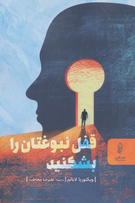 جلد کتاب قفل نبوغتان را بشکنید