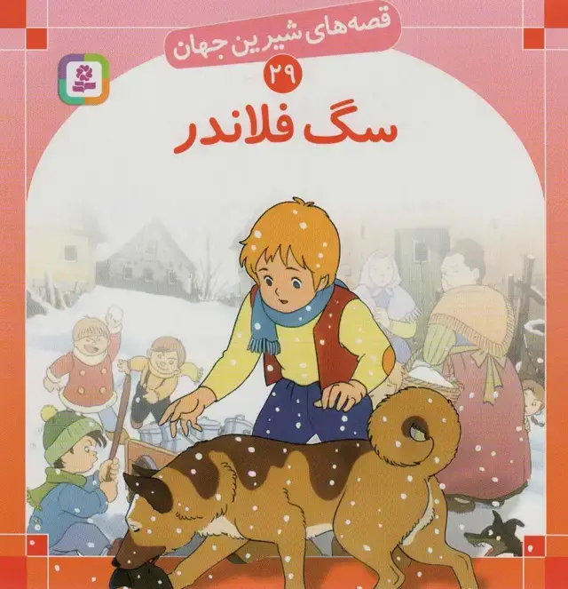 جلد کتاب قصه های شیرین جهان29 (سگ فلاندر)