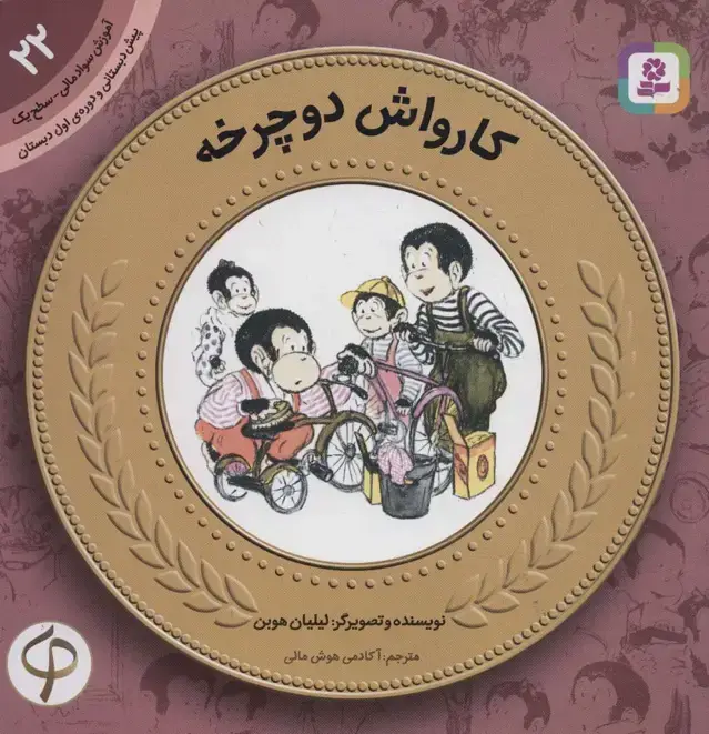 جلد کتاب آموزش سواد مالی22:کارواش دوچرخه (پیش دبستانی و دوره ی اول دبستان،سطح یک)