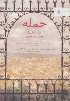 جلد کتاب حمله (نگاهی تیره و قدرتمند از اختلافات عرب ها و اسرائیلی ها)