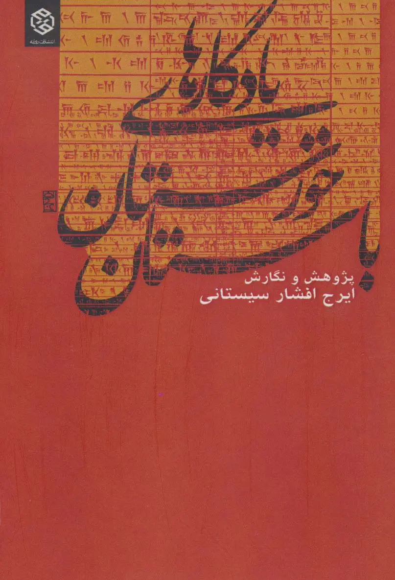 جلد کتاب یادگارهای خوزستان باستان