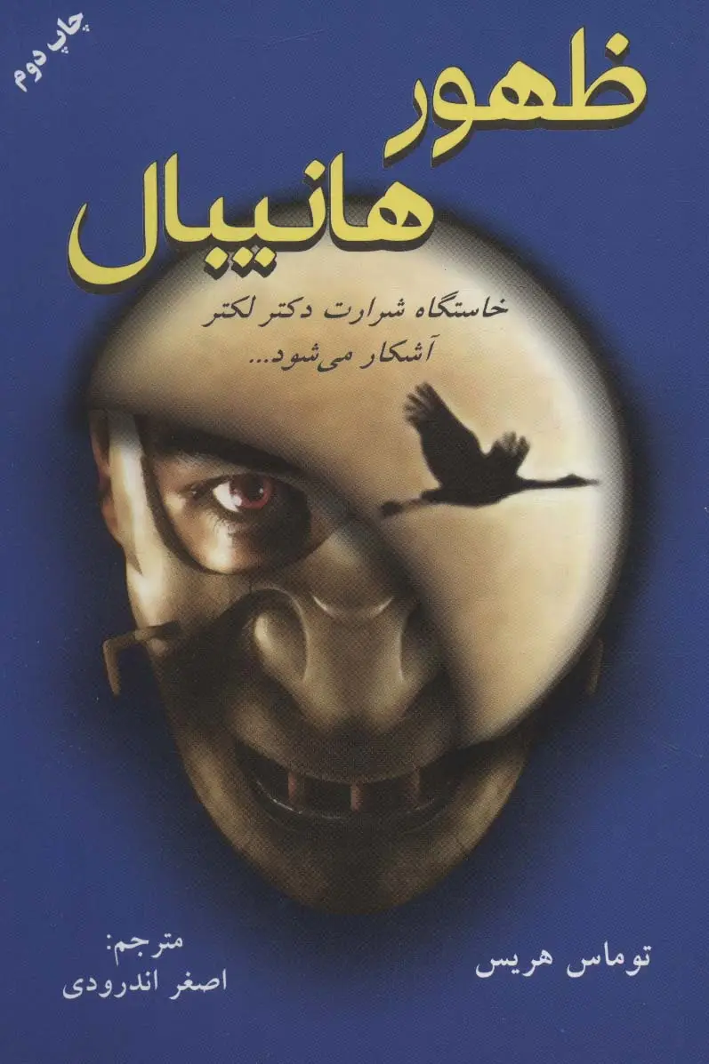 جلد کتاب ظهور هانیبال (خاستگاه شرارت دکتر لکتر آشکار می شود...)