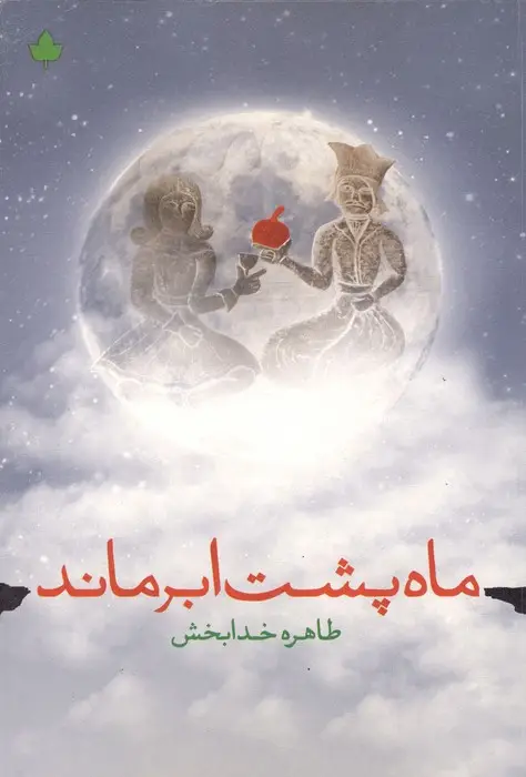 جلد کتاب ماه پشت ابر ماند