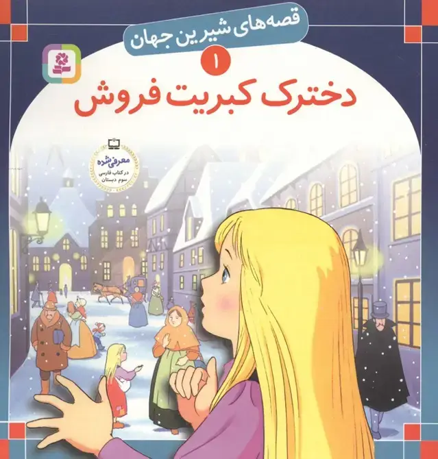 جلد کتاب قصه های شیرین جهان 1 (دخترک کبریت فروش)
