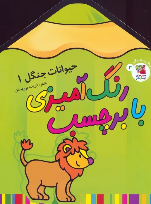 جلد کتاب رنگ آمیزی با برچسب 3 (حیوانات جنگل 1)