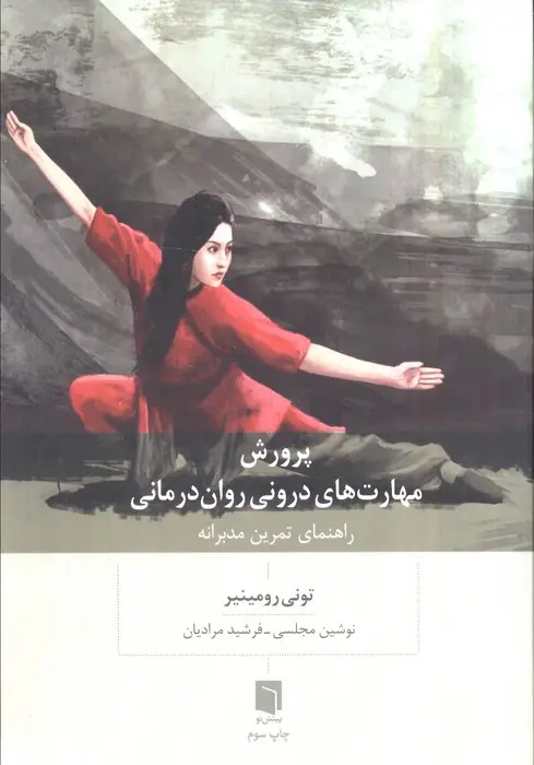 جلد کتاب پرورش مهارت های درونی روان درمانی (راهنمای تمرین مدبرانه)