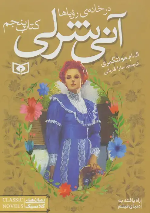 جلد کتاب آنی شرلی 5:در خانه ی رویاها (رمان های کلاسیک87)