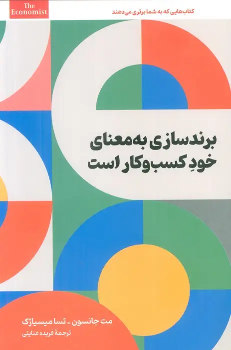 جلد کتاب برندسازی به معنای خود کسب و کار است