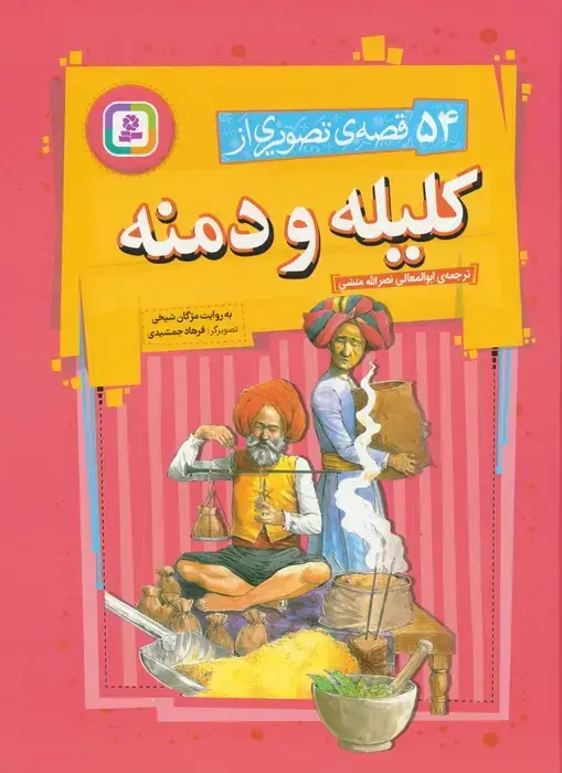 جلد کتاب 54 قصه ی تصویری از کلیله و دمنه