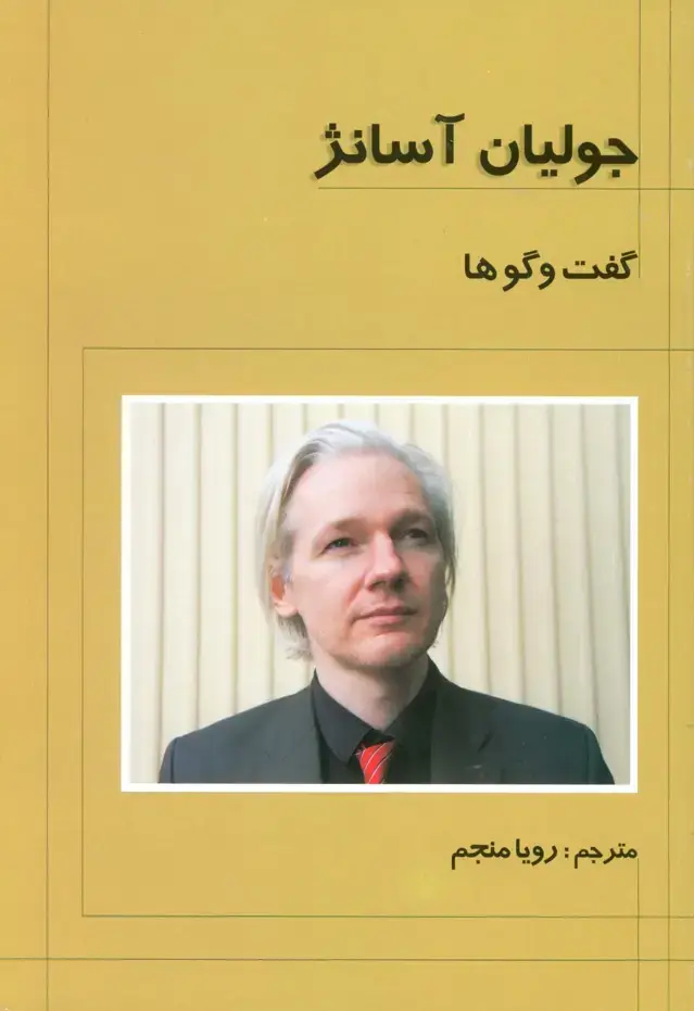 جلد کتاب گفت و گوها
