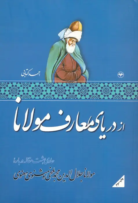 جلد کتاب از دریای معارف مولانا (حاوی هشت مقاله درباره مولانا جلال الدین محمد بلخی و مثنوی معنوی)