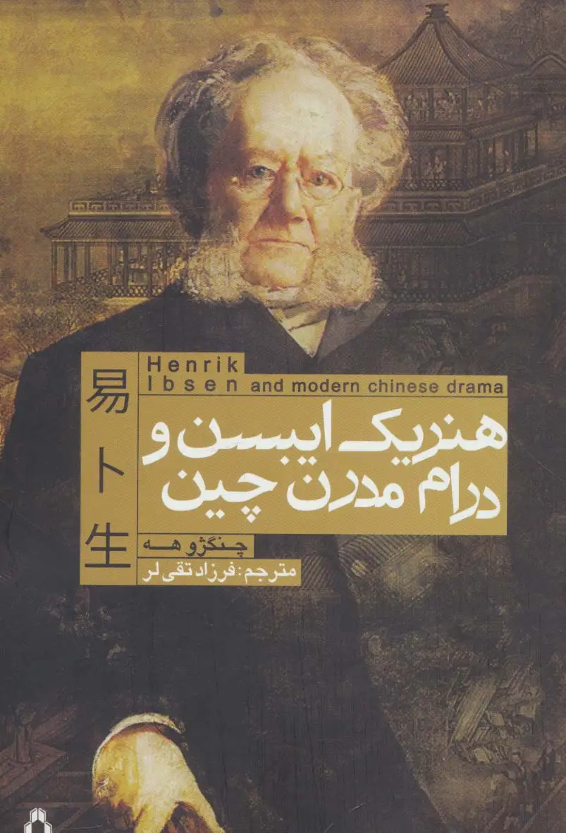 جلد کتاب هنریک ایبسن و درام مدرن چین