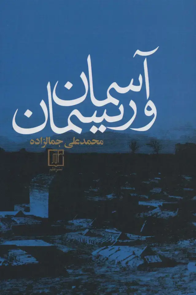 جلد کتاب آسمان و ریسمان