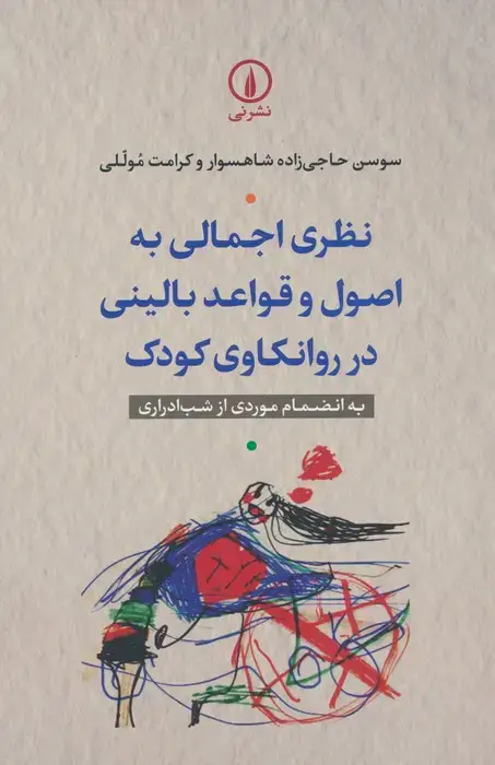 جلد کتاب نظری اجمالی به اصول و قواعد بالینی در روانکاوی کودک (به انضمام موردی از شب ادراری)