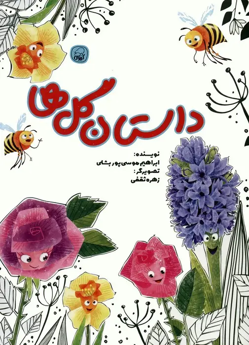 جلد کتاب داستان گل ها