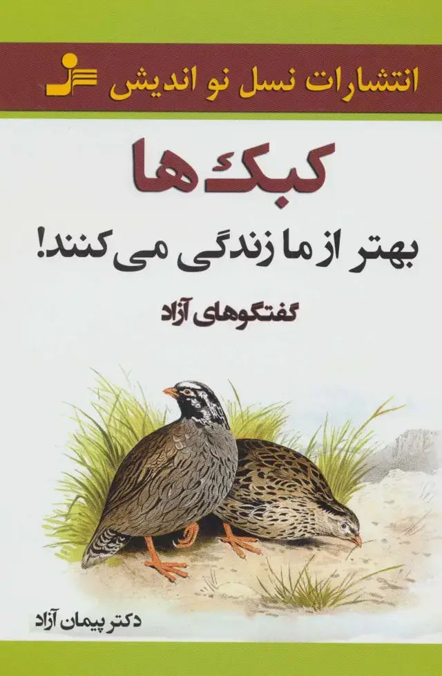 جلد کتاب کبک ها بهتر از ما زندگی می کنند! (گفتگوهای آزاد)