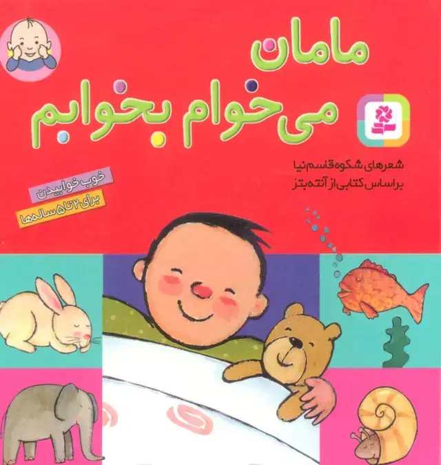 جلد کتاب مامان می خوام بخوابم