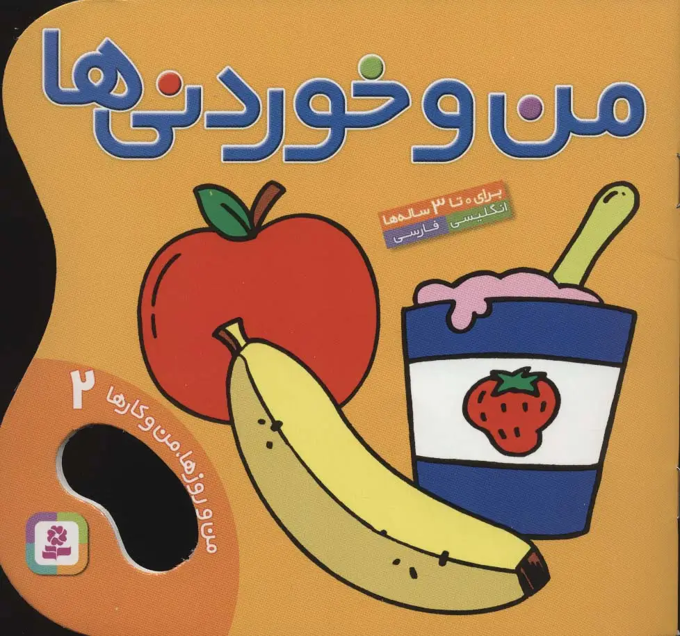 جلد کتاب من و خوردنی ها (من و روزها،من و کارها 2)،(2زبانه،گلاسه)