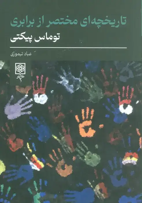 جلد کتاب تاریخچه ای مختصر از برابری