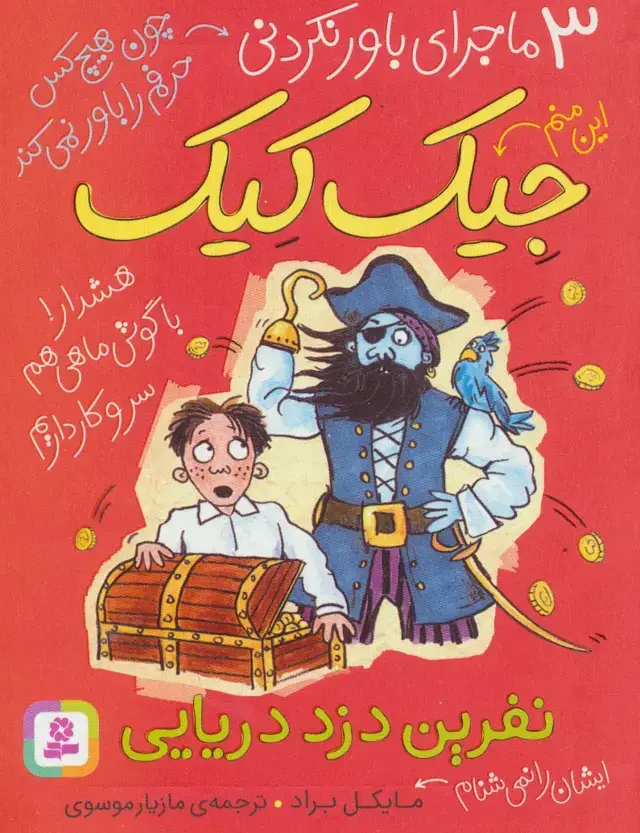 جلد کتاب 3 ماجرای باور نکردنی جیک کیک (نفرین دزد دریایی)