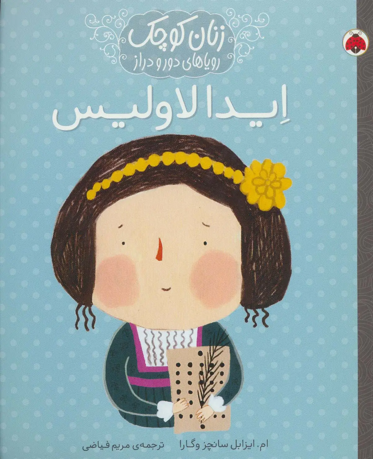 جلد کتاب زنان کوچک رویاهای دور و دراز (ایدا لاولیس)
