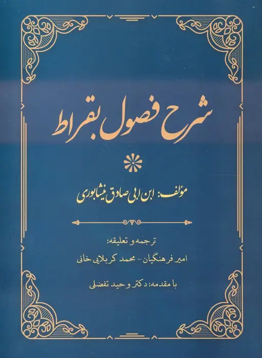 جلد کتاب شرح فصول بقراط