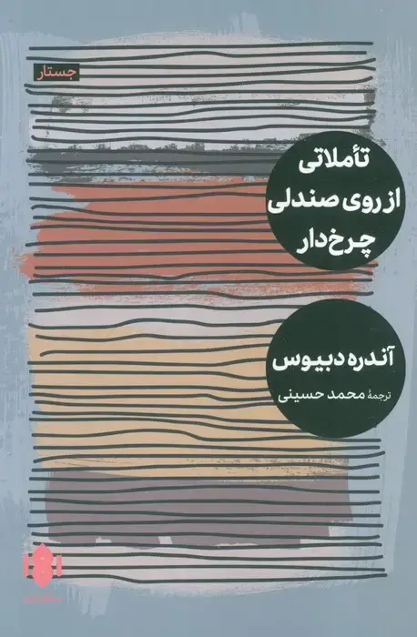 جلد کتاب تاملاتی از روی صندلی چرخ دار