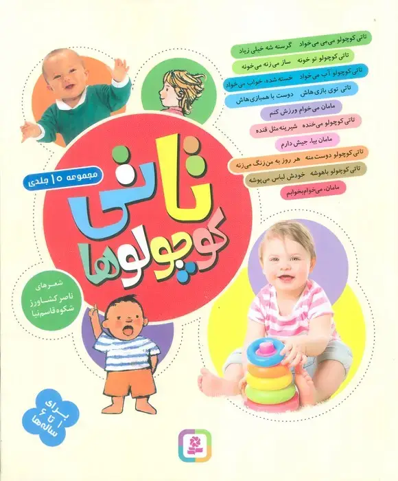 جلد کتاب مجموعه تاتی کوچولوها (گلاسه)