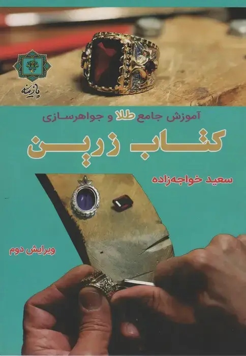 جلد کتاب آموزش جامع طلا و جواهرسازی