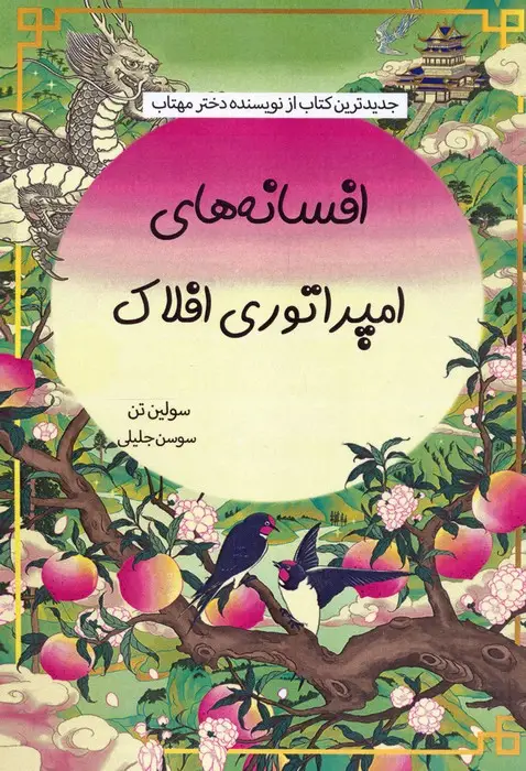 جلد کتاب افسانه های امپراتوری افلاک
