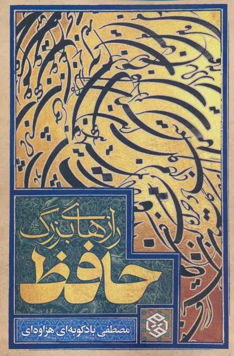 جلد کتاب رازهای بزرگ حافظ