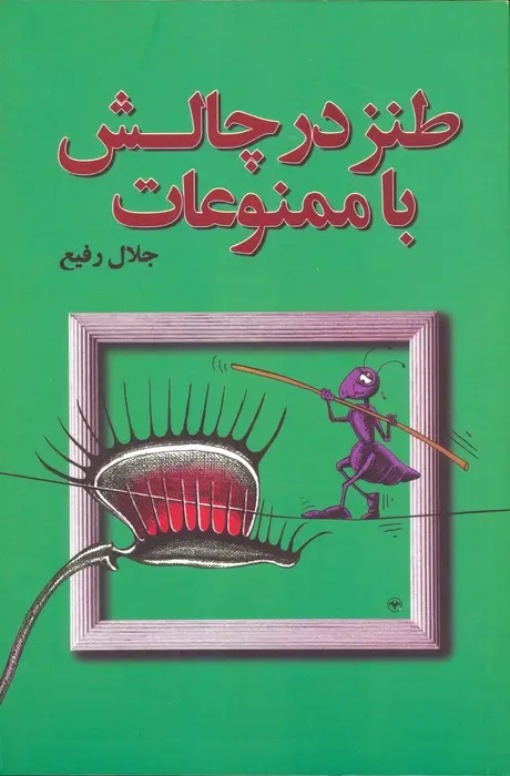 جلد کتاب طنز در چالش با ممنوعات