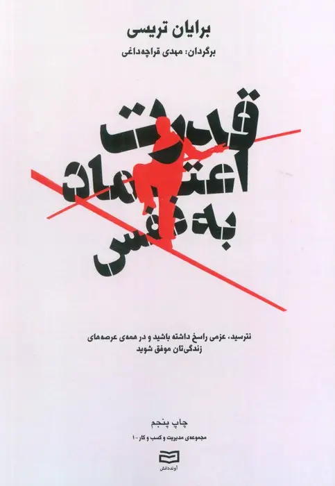 جلد کتاب قدرت اعتماد به نفس (مدیریت و کسب و کار)،(نترسید،عزمی راسخ داشته باشید و ...)
