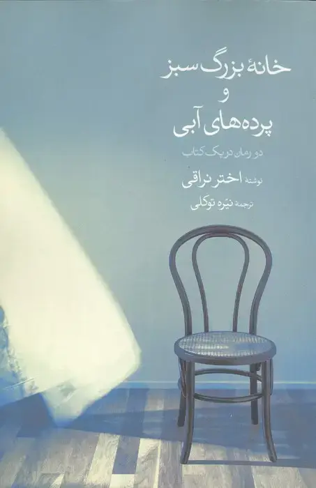 جلد کتاب خانه بزرگ سبز و پرده های آبی