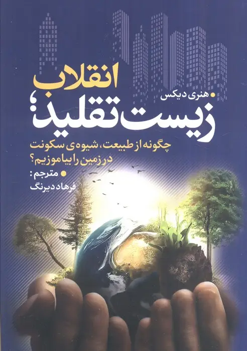 جلد کتاب انقلاب زیست تقلید (چگونه از طبیعت،شیوه ی سکونت در زمین را بیاموزیم؟)
