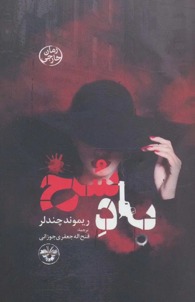 جلد کتاب باد سرخ