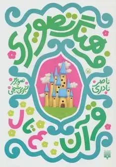 جلد کتاب فرهنگ تصویری قرآن (ع تا ل)