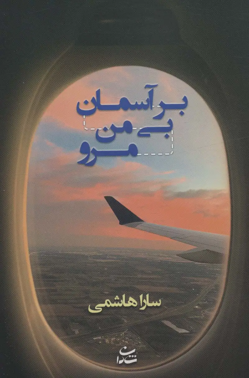جلد کتاب بر آسمان بی من مرو